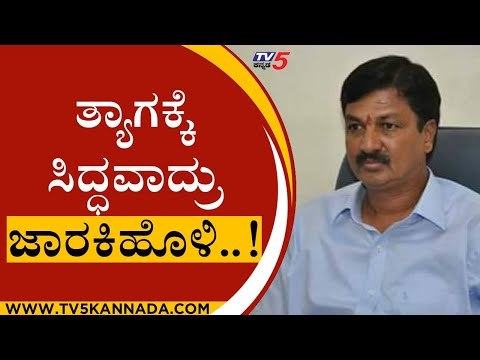 ತ್ಯಾಗಕ್ಕೆ ಸಿದ್ಧವಾದ್ರು Ramesh Jarkiholi..! | Karnataka Politics | Tv5 Kannada | BJP News