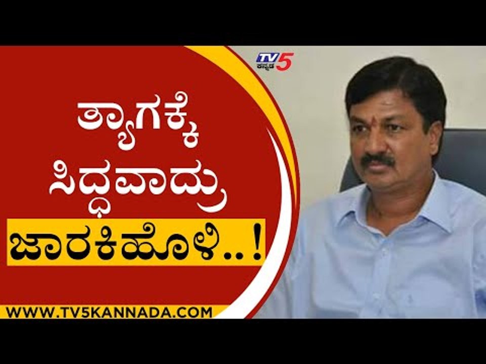 ತ್ಯಾಗಕ್ಕೆ ಸಿದ್ಧವಾದ್ರು Ramesh Jarkiholi..! | Karnataka Politics | Tv5 Kannada | BJP News