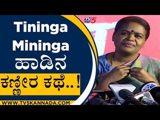 Tininga Mininga ಹಾಡಿನ ಕಣ್ಣೀರ ಕಥೆ..! | Girija Siddi | Salaga | Tv5 Kannada