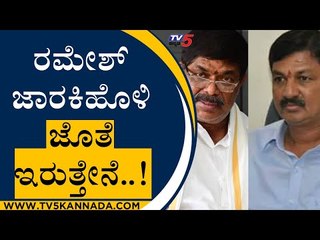 Download Video: ಸಚಿವ ಸಂಪುಟ ವಿಸ್ತರಣೆ ಬಗ್ಗೆ ಏನಂದ್ರು Gopalaiah.!? | Ramesh Jarkiholi | Karnataka Politics | Tv5 Kannada