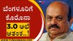 ಬೆಂಗಳೂರಿಗೆ ಕೊರೊನಾ 3.o ಅಲೆ ಆತಂಕ | Coronavirus | Basavaraj Bommai | Tv5 Kannada