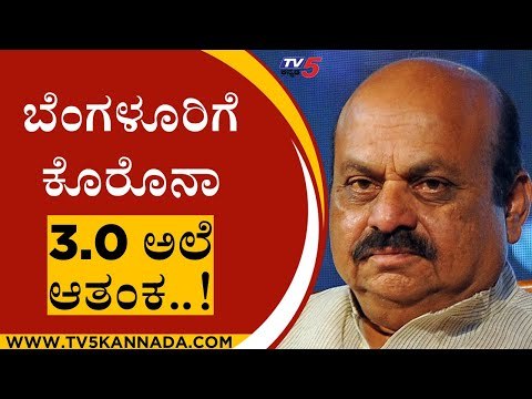 ಬೆಂಗಳೂರಿಗೆ ಕೊರೊನಾ 3.o ಅಲೆ ಆತಂಕ | Coronavirus | Basavaraj Bommai | Tv5 Kannada