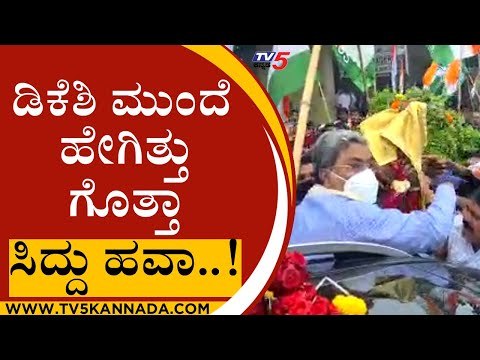 DKS ಮುಂದೆ ಹೇಗಿತ್ತು ಗೊತ್ತಾ ಸಿದ್ದು ಹವಾ..! | Siddaramaiah | DK Shivakumar | Tv5 Kannada