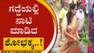 ಗದ್ದೆಯಲ್ಲಿ ನಾಟಿ ಮಾಡಿದ ಶೋಭಕ್ಕ..! | shobha karandlaje | Mandya | Tv5 Kannada
