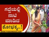 ಗದ್ದೆಯಲ್ಲಿ ನಾಟಿ ಮಾಡಿದ ಶೋಭಕ್ಕ..! | shobha karandlaje | Mandya | Tv5 Kannada