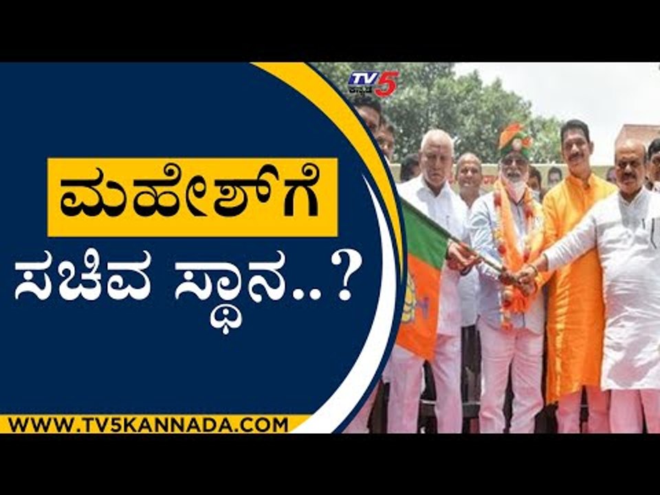 ಬಿಜೆಪಿಗೆ ಆನೆ ಬಲ ತಂದ ಮಹೇಶ್ ಗೆ ಸಚಿವ ಸ್ಥಾನ ಸಿಗತ್ತಾ..?  | N MAHESH | BJP | MYSORE |TV5 KANNADA