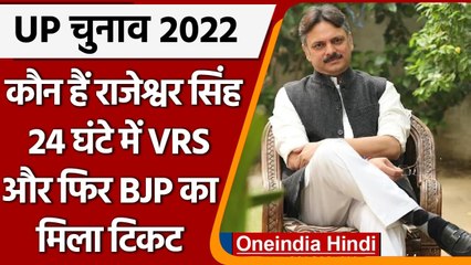 UP Election 2022: जानिए कौन हैं Rajeshwar Singh ? नाम से थर्राते थे अपराधी | वनइंडिया हिंदी