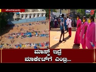 ರಾಜ್ಯಕ್ಕೆ ಮಾದರಿಯಾಯ್ತು ಈ ಮಾರುಕಟ್ಟೆ | Mahalakshmi Layout | TV5 Kannada