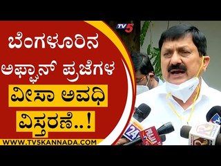 Bengaluru ಅಫ್ಘಾನ್​ ಪ್ರಜೆಗಳ ವೀಸಾ ಅವಧಿ ವಿಸ್ತರಣೆ..! | Afghanistan | Bengaluru | Tv5 Kannada