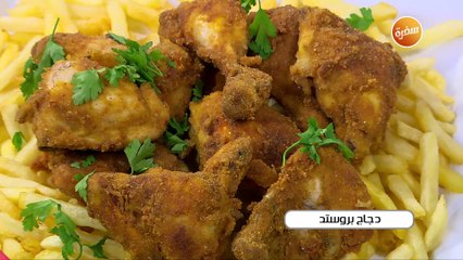 دجاج بروستد | أميرة شنب