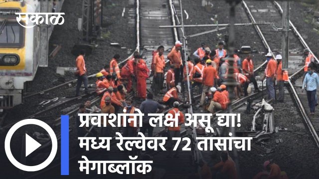 Megablock: प्रवाशांनो लक्ष असू द्या! मध्य रेल्वेवर ७२ तासांचा मेगाब्लॉक