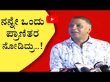 ನನ್ನೇ ಒಂದು ಪ್ರಾಣಿತರ ನೋಡಿದ್ರು..! | Duniya Vijay | Sandalwood | Tv5 Kannada