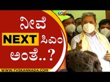 ನೀವೆ  ಸಿಎಂ ಅಂತೆ..? | Siddaramaiah | Congress | Tv5 Kannada
