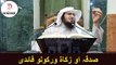 Sheikh Abu Hassan Ishaq Swati Pashto Bayan | صدقہ او زکاۃ ورکولو فائدی | Da Haq Awaz