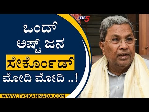 ಒಂದ್ ಅಷ್ಟ್ ಜನ ಸೇರ್ಕೊಂಡ್ ಮೋದಿ ಮೋದಿ ..! | Siddaramaiah | Modi | Tv5 Kannada