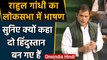 Rahul Gandhi Lok Sabha Speech | Rahul Gandhi Lok Sabha | Parliament Budget Session | वनइंडिया हिंदी