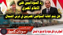 رد قوي من السودانيين علي الاساءة المصريه بسبب ترس الشمال و اغلاق الطريق
