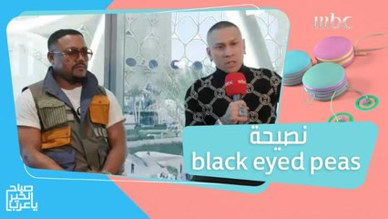 نصيحة black eyed peas لكل الشباب العربي الموهوب للوصول إلى العالمية!