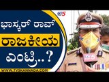 Annamalai ಹಾದಿ ಹಿಡಿದ ಭಾಸ್ಕರ್ ರಾವ್..!? | Bhaskar rao | Commissioner | Tv5 Kannada