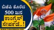 ಬಿಜೆಪಿಗೆ ಶಾಕ್​..ಬಿಜೆಪಿ ತೊರೆದ 500 ಜನ ಕಾಂಗ್ರೆಸ್  ಸೇರ್ಪಡೆ..! | Congress |Karnataka Politics|Tv5 Kannada