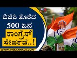 ಬಿಜೆಪಿಗೆ ಶಾಕ್​..ಬಿಜೆಪಿ ತೊರೆದ 500 ಜನ ಕಾಂಗ್ರೆಸ್  ಸೇರ್ಪಡೆ..! | Congress |Karnataka Politics|Tv5 Kannada