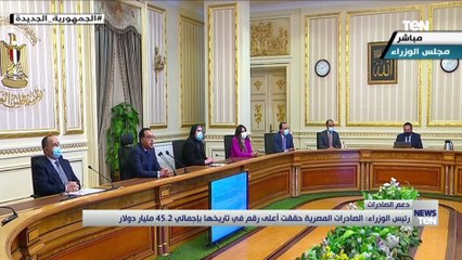 رئيس الوزراء مصطفى مدبولي: الصادرات المصرية حققت أعلى رقم في تاريخها بإجمالي 45 2 مليار دولار