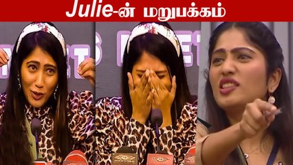 Bigg Boss Ultimate Day 2:Julie பற்றி யாருக்கும் தெரியாத முகம் | மாறிய கண்ணோட்டம்