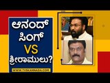 ಖನಿಜ ನಿಧಿ ಹಿಡಿತಕ್ಕಾಗಿ ಆನಂದ್​ಸಿಂಗ್ ಹಾಗೂ ರಾಮುಲು ನಡುವೆ ಫೈಟ್..? | Sriramulu | Anand Singh | TV5 Kannada