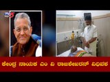ಕೇಂದ್ರ ನಾಯಕ ಎಂ ವಿ ರಾಜಶೇಖರನ್​ ವಿಧಿವಶ | M V  Rajasekharan | TV5 Kannada