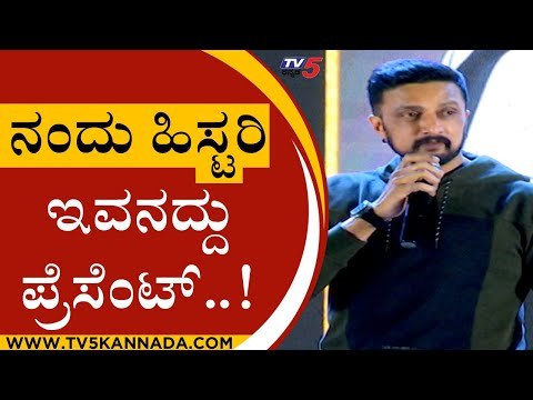ನಾನು ಮುಂದೆ ಬಂದಾಯ್ತು..! | Kiccha Sudeep | Rajeev Hanu | Tv5 Kannada