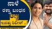ನಾಳೆ ರಕ್ಷಾ ಬಂಧನ , ಅಣ್ಣ ಇವತ್ತು ರಿಲೀಸ್​..! | Lakshmi Hebbalkar | Vinay Kulkarni | Tv5 Kannada