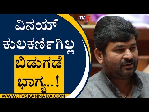 ವಿನಯ್​ ಕುಲಕರ್ಣಿಗಿಲ್ಲ ಬಿಡುಗಡೆ ಭಾಗ್ಯ..! | Vinay Kulkarni | Belgavi | Tv5 Kannada