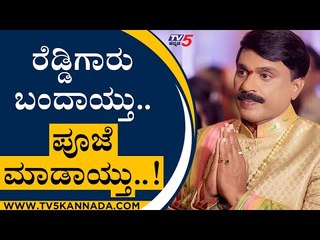 ಕೊನೆಗೂ ಬಳ್ಳಾರಿಗೆ ಕಾಲಿಟ್ರು ಜನಾರ್ದನ ರೆಡ್ಡಿ..! | Janardhan reddy | Belagavi | Tv5 Kannada