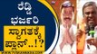 ರೆಡ್ಡಿ ಭರ್ಜರಿ ಸ್ವಾಗತಕ್ಕೆ ಪ್ಲಾನ್..!? | Janardhan Reddy | Karnataka Politics | Tv5 Kannada