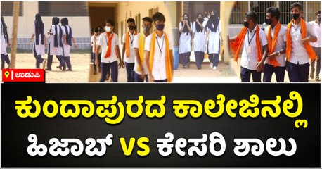 ಕುಂದಾಪುರದ ಕಾಲೇಜಿನಲ್ಲಿ ಹಿಜಾಬ್‌ Vs ಕೇಸರಿ ಶಾಲು