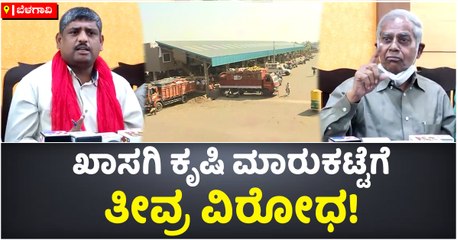 ಖಾಸಗಿ ಕೃಷಿ ಮಾರುಕಟ್ಟೆಗೆ ತೀವ್ರ ವಿರೋಧ!