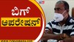 ಬಿಗ್ ಆಪರೇಷನ್ | Satish Reddy | BJP News | Tv5 Kannada