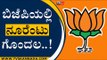 ಬಿಜೆಪಿಯಲ್ಲಿ ನೂರೆಂಟು ಗೊಂದಲ..! | BJP News | Karnataka Politics | Tv5 Kannada