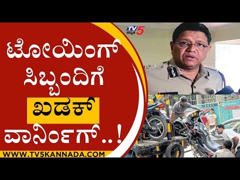 ಟೋಯಿಂಗ್ ಸಿಬ್ಬಂದಿಗೆ ಖಡಕ್ ವಾರ್ನಿಂಗ್..! | kamalpanth | trafic police | vehicle towing | tv5 kannada