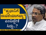 Modi ವಿರುದ್ದ ಸಿದ್ದು  ಕೆಂಡಾಮಂಡಲ..! | Siddaramaiah | Congress | Tv5 Kannada