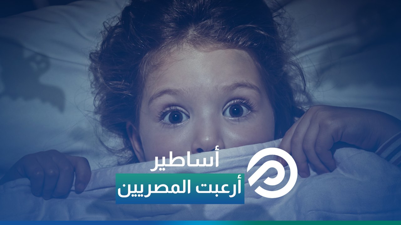 لا تخافوا لكن أحذروا..أمنا الغولة وأبو رجل مسلوخة طلع وراهم حكاية كبيرة