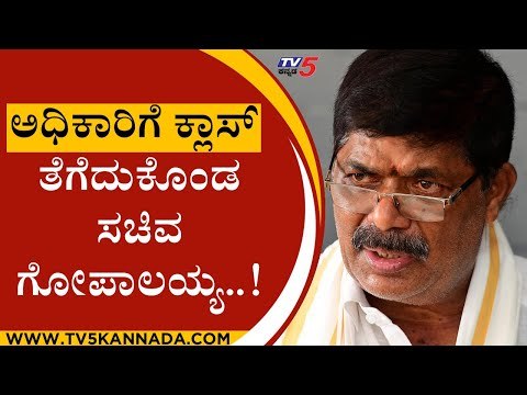ಅಧಿಕಾರಿಗೆ ಕ್ಲಾಸ್​ ತೆಗೆದುಕೊಂಡ ಸಚಿವ ಗೋಪಾಲಯ್ಯ..! | Gopalaiah | Karnataka Politics | Tv5 Kannada