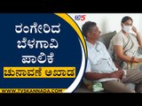 ರಂಗೇರಿದ ಬೆಳಗಾವಿ ಪಾಲಿಕೆ ಚುನಾವಣೆ ಅಖಾಡ | Congress | karnataka Politics | Tv5 Kannada