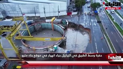 حفرة وسط الطريق في البرازيل جراء انهيار في موقع بناء مترو