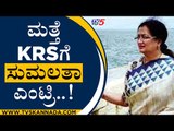ಮತ್ತೆ  KRSಗೆ ಸುಮಲತಾ ಎಂಟ್ರಿ..! | Sumalatha | KRS Dam | Tv5 Kannada