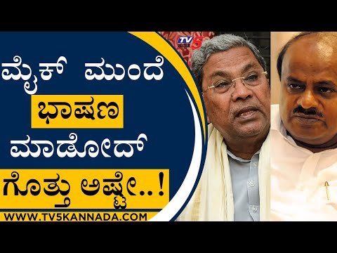 Siddaramaiah ಮೊದಲ ಅಜೆಂಡಾ ಏನೆಂದು ಹೇಳಿದ HD KumaraSwamy |HD Kumara Swamy | Siddaramaiah | Tv5 Kannada