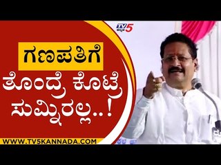 ನಿಮ್ಮ ಕಾಯ್ದೆ ಎಲ್ಲಾ ನಾವು ಕೇಳೋದಿಲ್ಲ..! | yatnal |ganeshfestival | tv5kannada | vijaypura