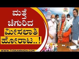 ಮತ್ತೆ ಚಿಗುರಿದ ಮೀಸಲಾತಿ ಹೋರಾಟ..! | Basavaraj Bommai | Kurubas | Tv5 Kannada