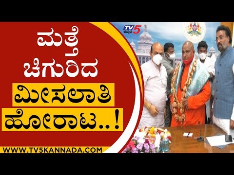 ಮತ್ತೆ ಚಿಗುರಿದ ಮೀಸಲಾತಿ ಹೋರಾಟ..! | Basavaraj Bommai | Kurubas | Tv5 Kannada