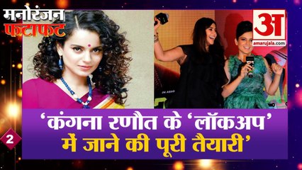 मनोरंजन की हर खबर फटाफट अंदाज में |Entertainment News| Kangana Ranaut In Lock Up